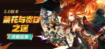 【已开奖】「荣花与炎日之途」5.0版本攻略征集活动开启！