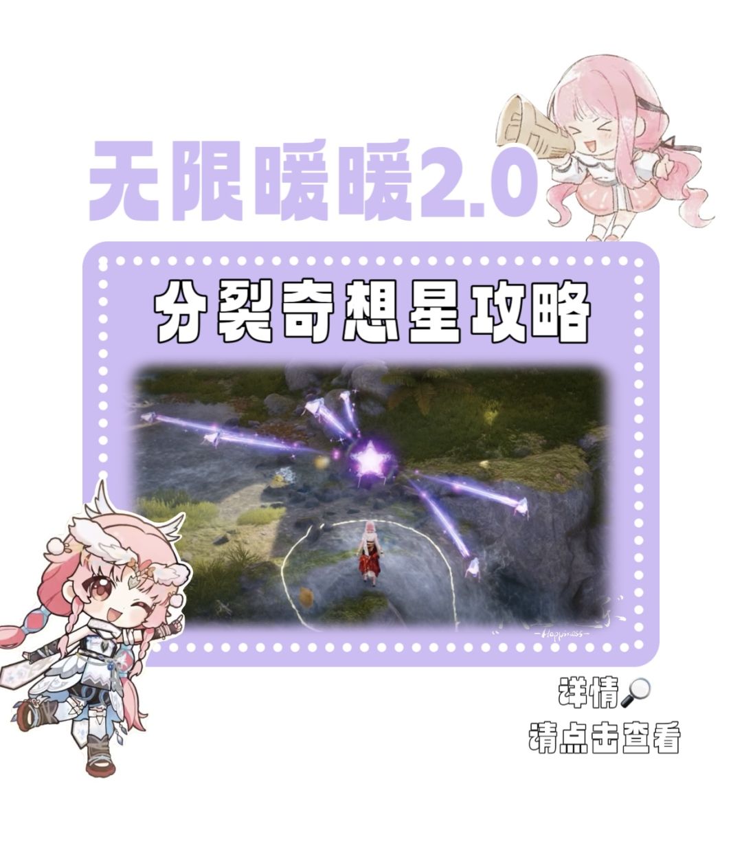 【无限暖暖】分裂奇想星攻略截图