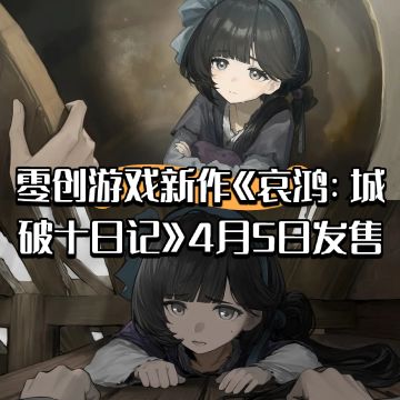 《哀鸿：城破十日记》官宣4月5日发售