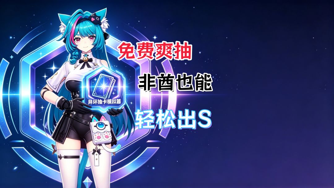 异环抽卡模拟器免费爽抽❗非酋也能轻松出S❗ 1