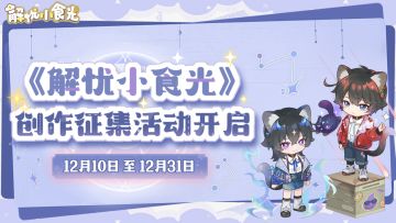 十二月攻略征集｜得限定头像框、白金档案等好礼（内含礼包码）