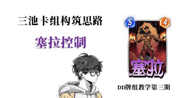 三池上分卡组构筑思路——塞拉控制卡组教学截图