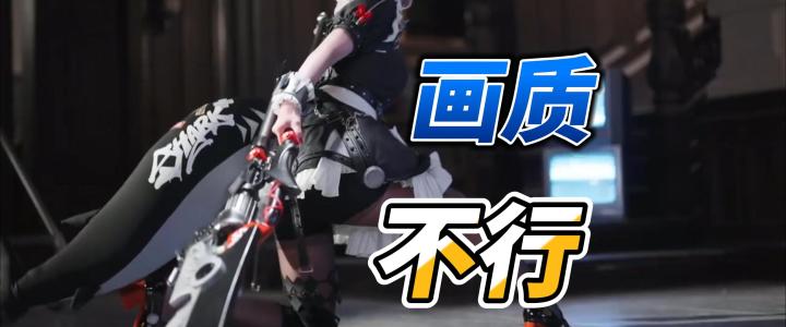 不行,绝区零画质真心不行!!!截图
