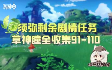 草神瞳全收集——【91-110篇】