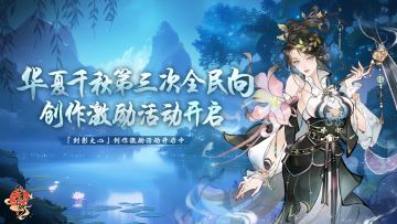华夏千秋 | 第三次全民向创作激励计划开启!你的江湖，由你书写！
