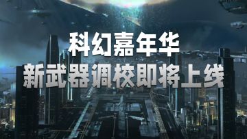无尽的拉格朗日：科幻嘉年华来袭，全新武器调校即将上线？