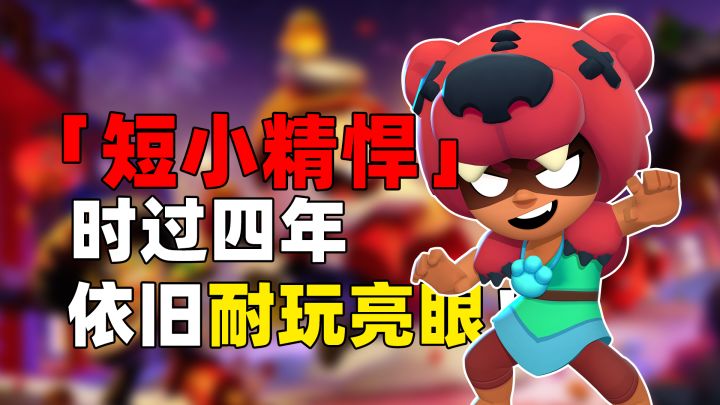 短小精悍!过了四年依旧耐玩!《荒野乱斗》截图