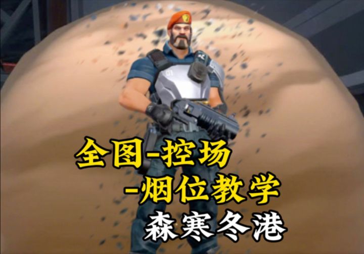 森寒冬港烟位思路截图