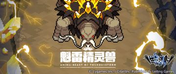 「降临讨伐 魁雷精灵兽」活动开启预告