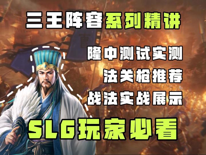 三王隆中测试一条视频讲明白法关枪战法搭配、克制关系、实战效果截图