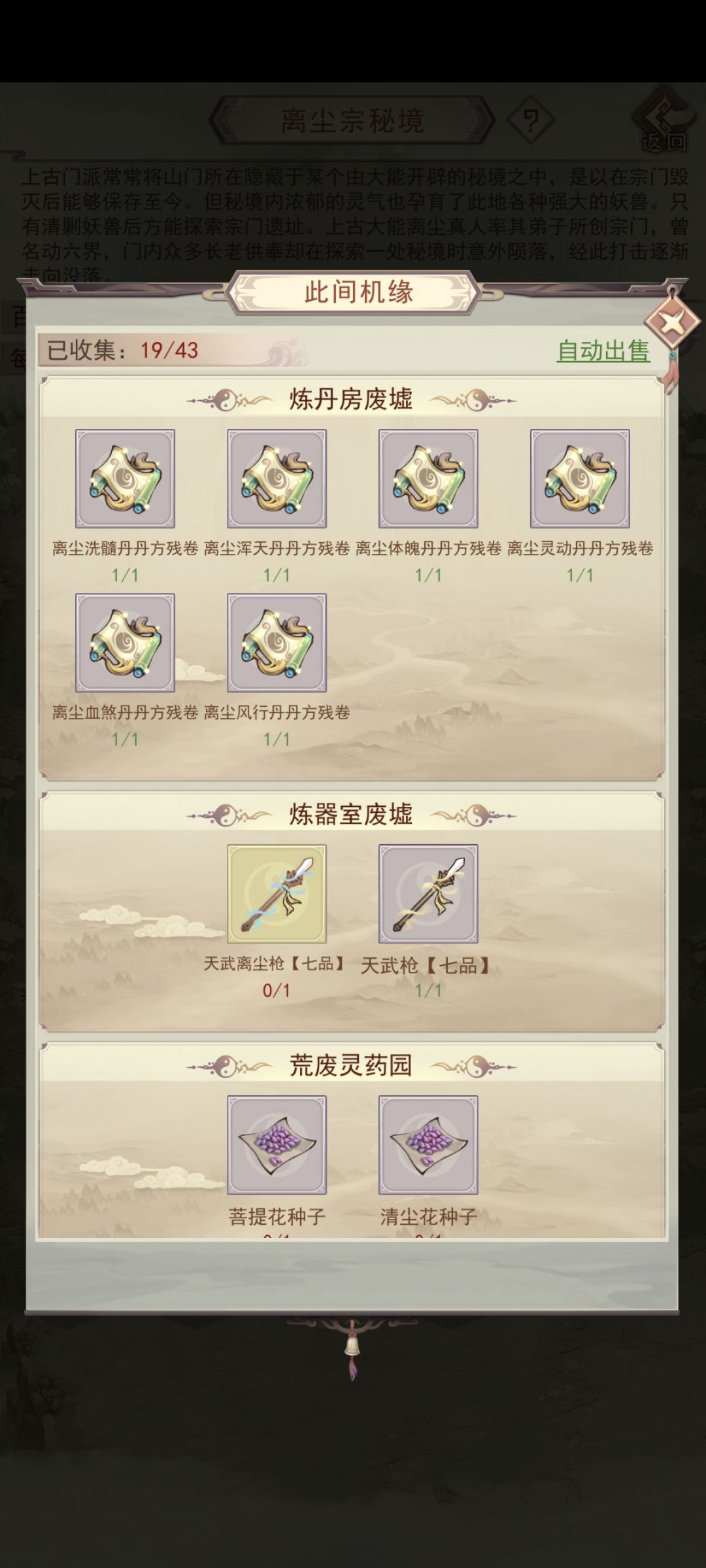 仙界宗门遗址的自动出售功能是不是有BUG 2