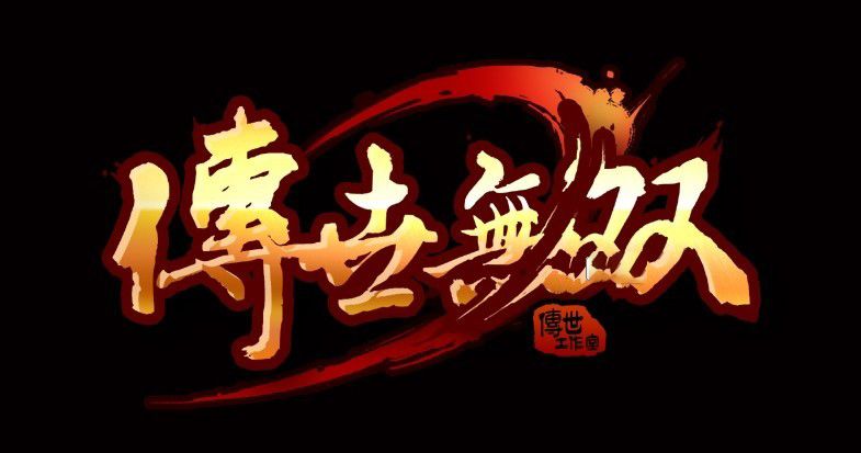 时光易逝,但沙城的烽火永不熄灭; 1