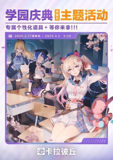 活动预览「学园庆典开放日」