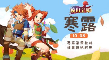 《魔力宝贝回忆》袅袅凉风动，凄凄寒露零