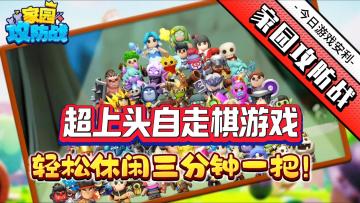 碎片时间走起🎈三分钟一局💥畅玩自走棋对战