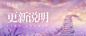 5月11日更新维护公告