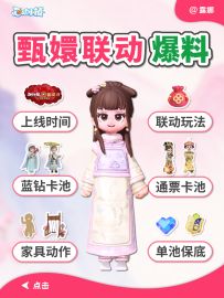 甄嬛传联动爆料 服饰 保底 家具动作 玩法