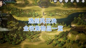 逸剑风云决之全物品收集攻略