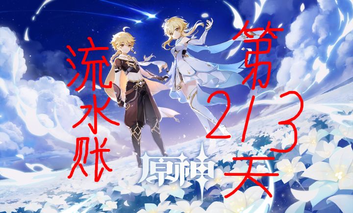 为了同步角色来个流水账吧—第二百一十三天截图