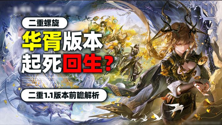 二重爆了!皮肤直接送!?华胥新版本都整了啥?!截图