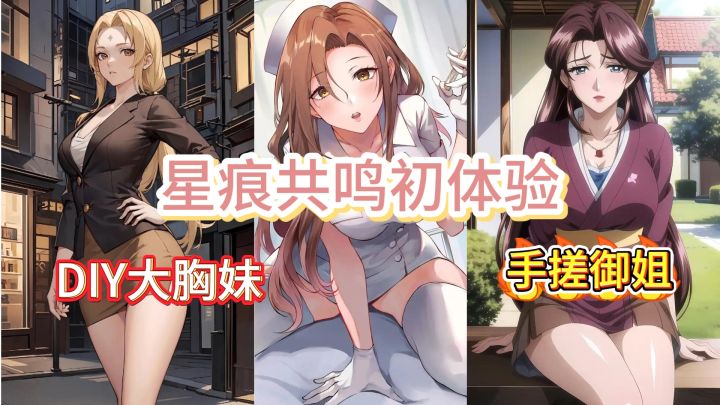 星痕共鸣初体验,DIY大胸妹,手搓温柔大姐姐!截图