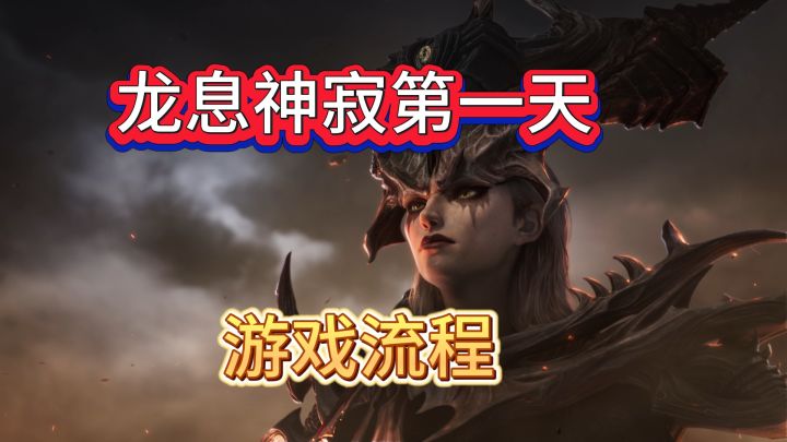 龙息神寂公测第一天,游戏流程介绍:教你如何快人一步!截图