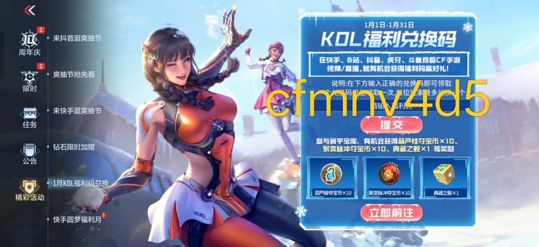 1月最强礼包码:cfmnv4d5 1