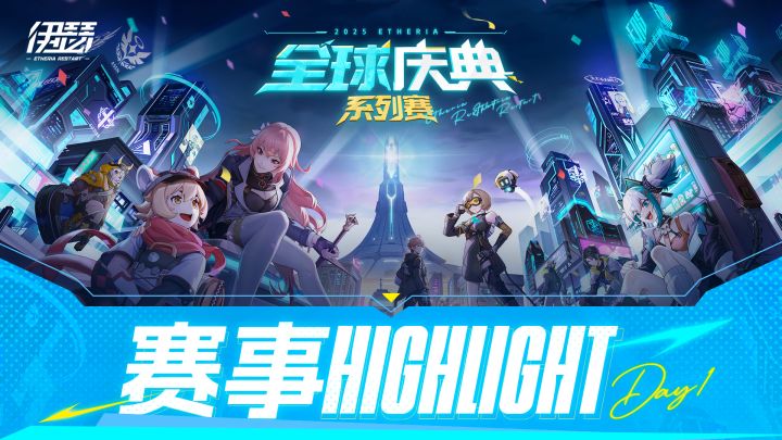 全球庆典系列赛 Day1-高光时刻截图