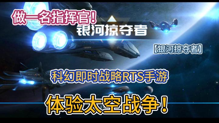 体验太空战争!做名指挥官!科幻即时战略RTS手游【银河掠夺者】截图