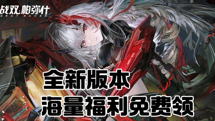 战双全新机体海量福利免费领取!速来截图