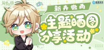 【筑梦公馆】新卉微雨主题晒图征集活动来啦！（已开奖）