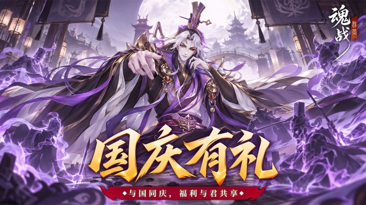 《魂战群英》- 国庆同庆,乱世有礼!截图