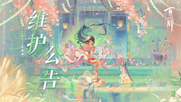 11月30日维护公告