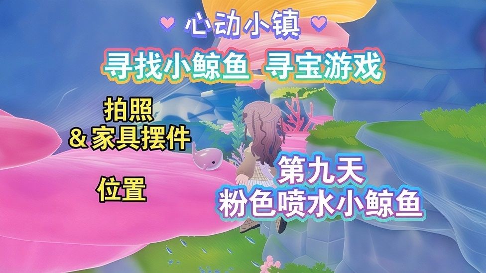 【心动小镇】寻找小鲸鱼 第九天攻略截图