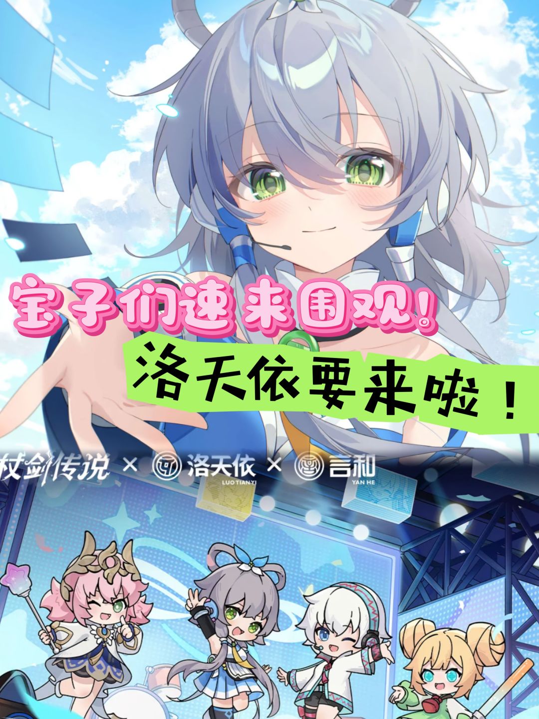 洛天依来《杖剑传说》,音乐节变二次元破壁 1