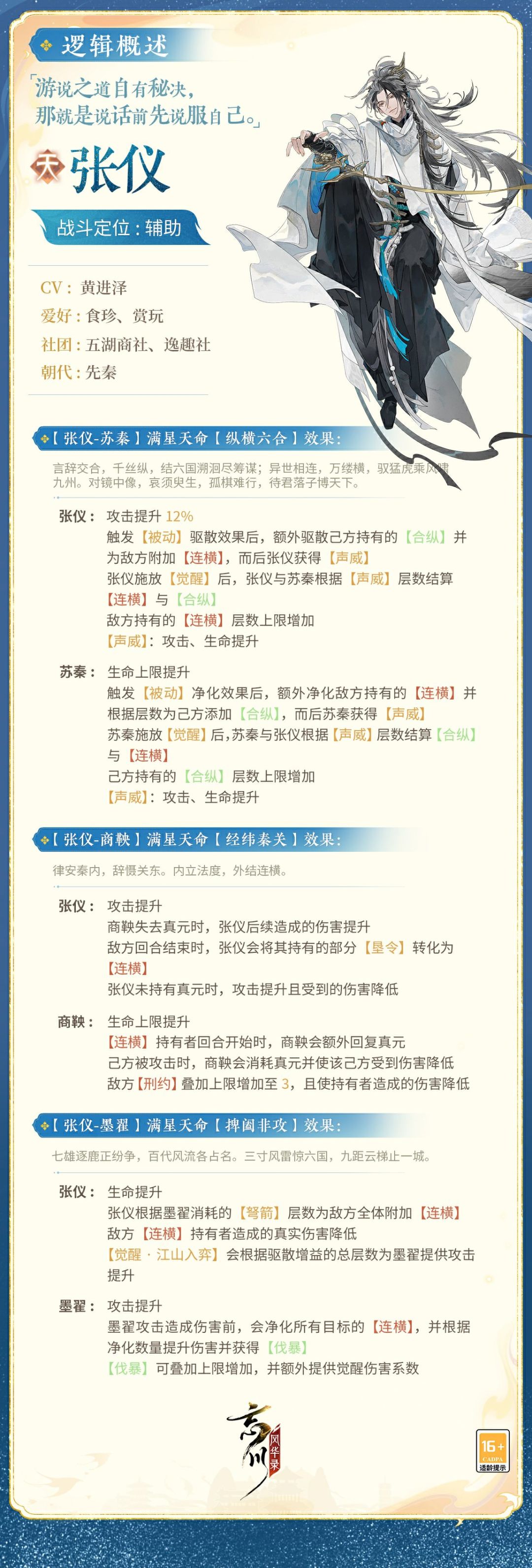 【新名士前瞻】全新名士・张仪战斗技能曝光 2