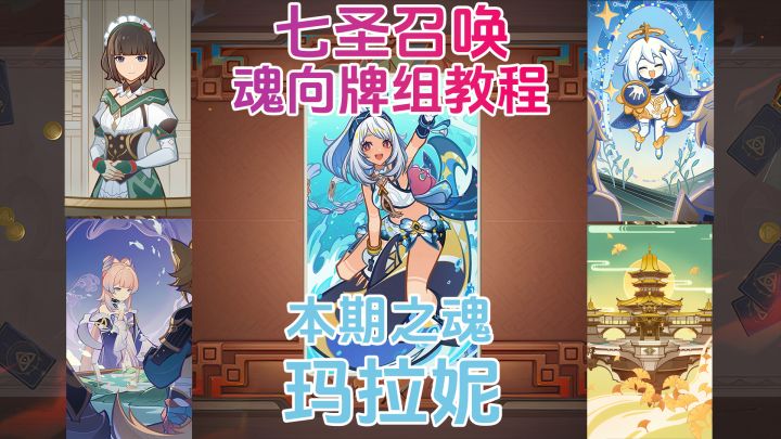 【月之四】七圣召唤魂向牌组教程:玛拉妮截图