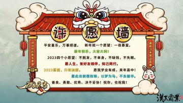 【已开奖】说出你的新年愿望，赢《汉末霸业》游戏周边盲盒！
