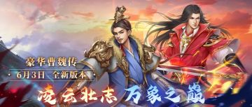 再续前缘，豪华曹魏传本体联动！