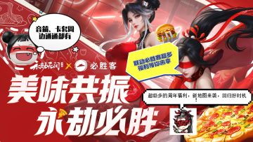 【7月17日联动必胜客！福利超多】周年庆来袭，新地图，新玩法！