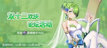 【开奖啦】双十二欢庆论坛活动来啦来啦