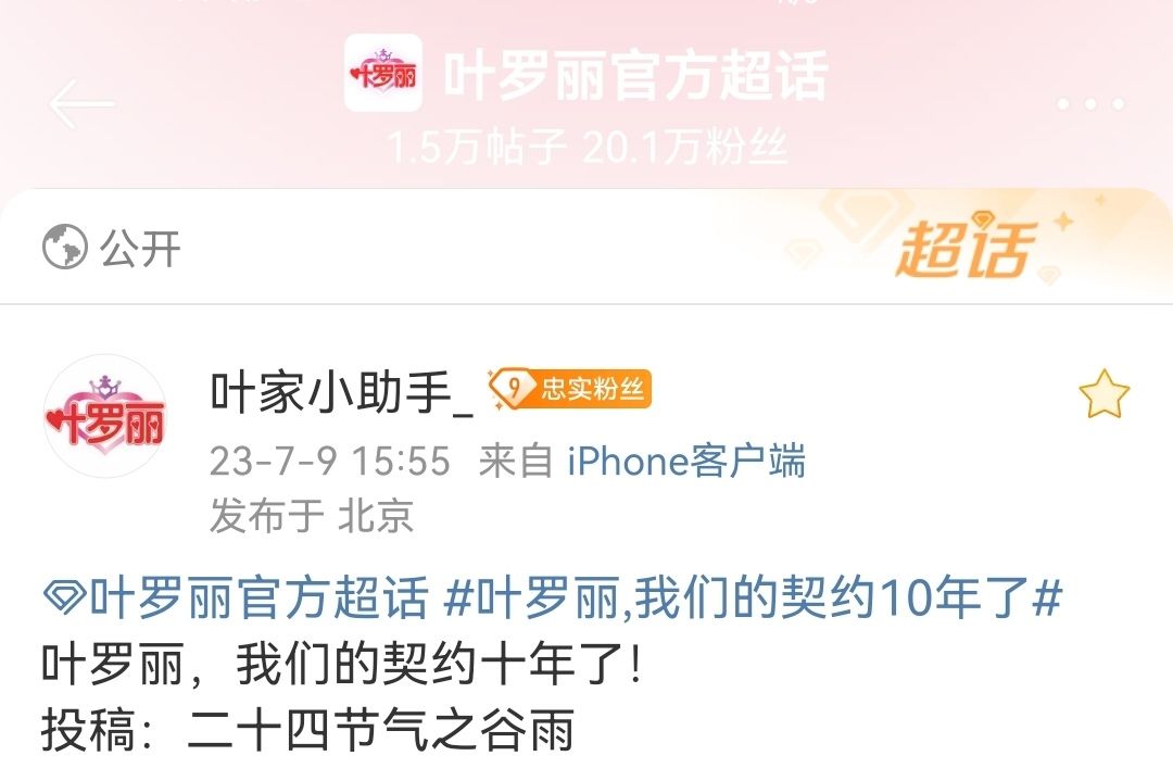 叶罗丽，我们的契约10年了 3
