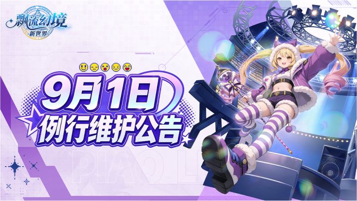 9月1日例行维护公告截图