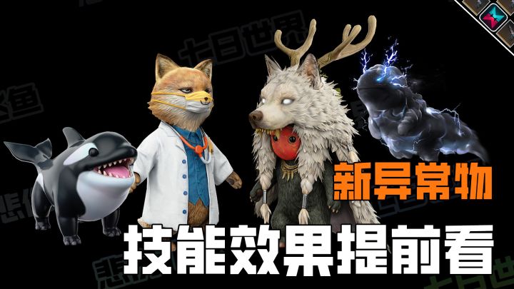 七日世界新异常物技能效果提前看，你喜欢哪个截图