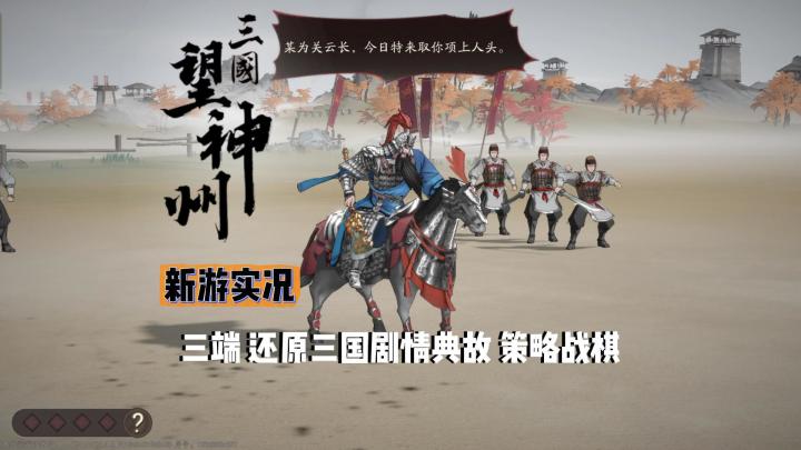 【三国望神州】限测试玩实况解说截图