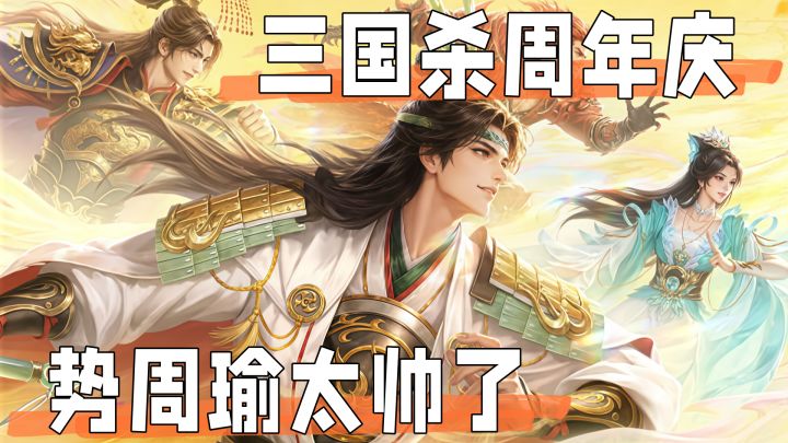 三国杀周年庆,新武将和新玩法都来了!截图
