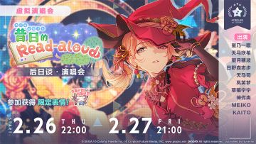「昔日的Read-aloud 后日谈·演唱会」即将举办！