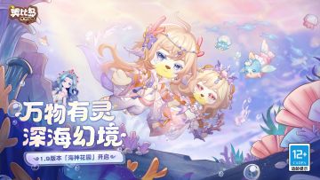 1.9版本海神花园PV唯美来袭