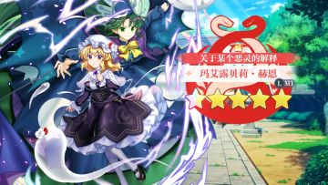 【东方归言录】玛艾露贝莉·赫恩介绍视频