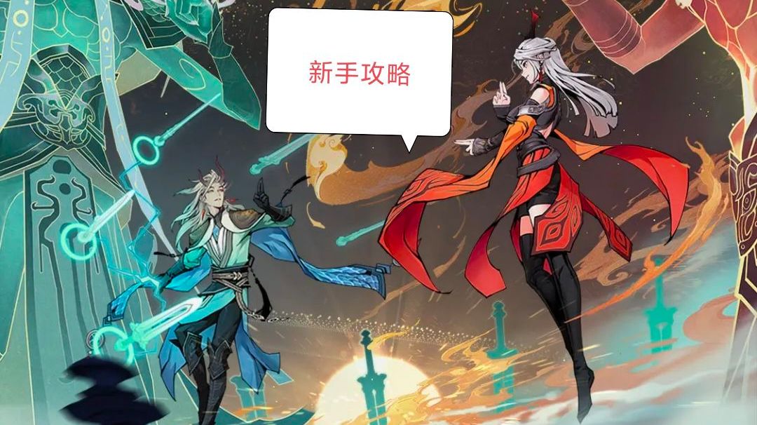 《问剑长生》新手攻略截图